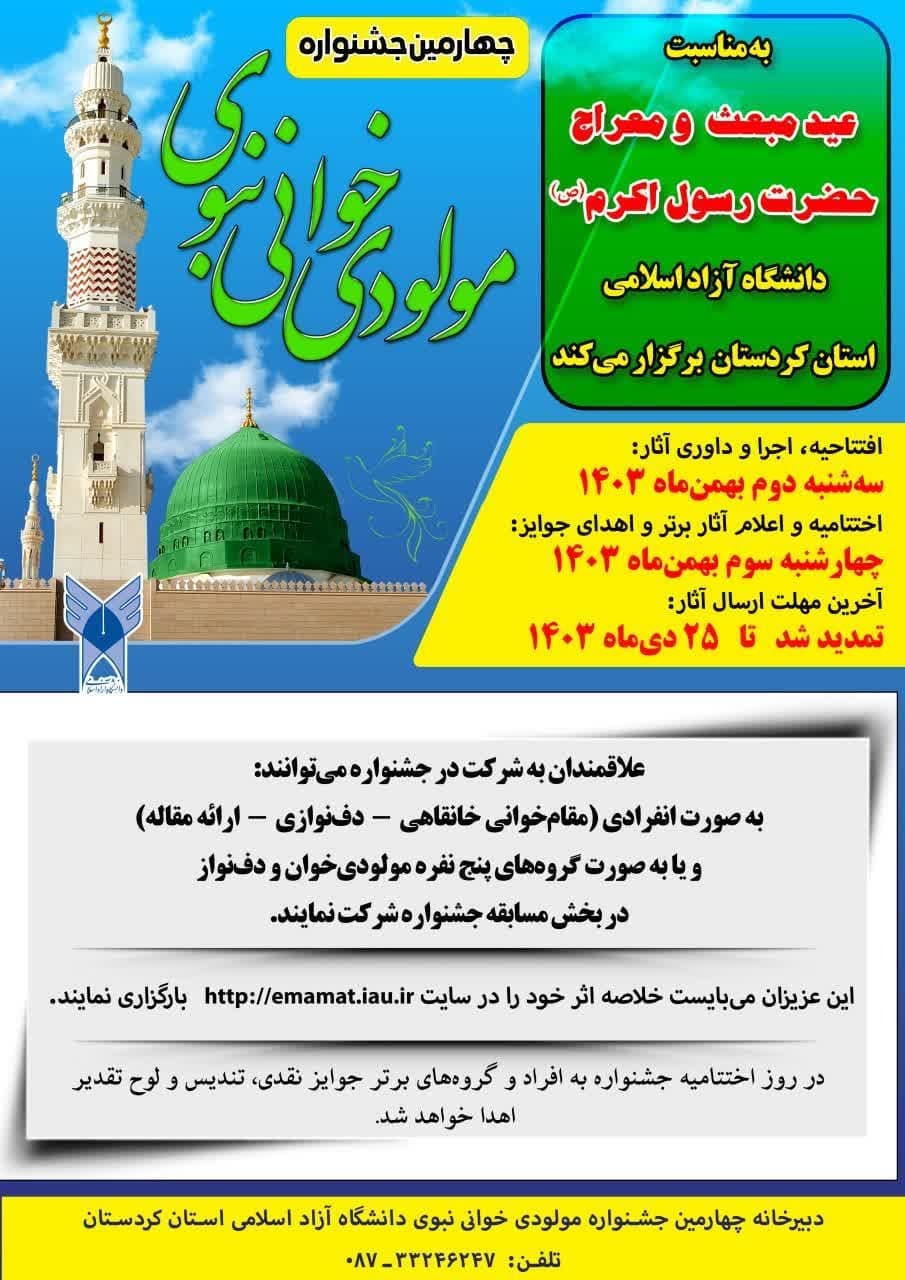 ثبت نام 90 گروه در جشنواره مولودیخوانی نبوی؛ تمدید مهلت تا ۲۵ دی ثبت نام 90 گروه در جشنواره مولودیخوانی نبوی؛ تمدید مهلت تا ۲۵ دی