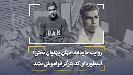 روایت جاودانه جهان پهلوان تختی؛ اسطورهای که هرگز فراموش نشد