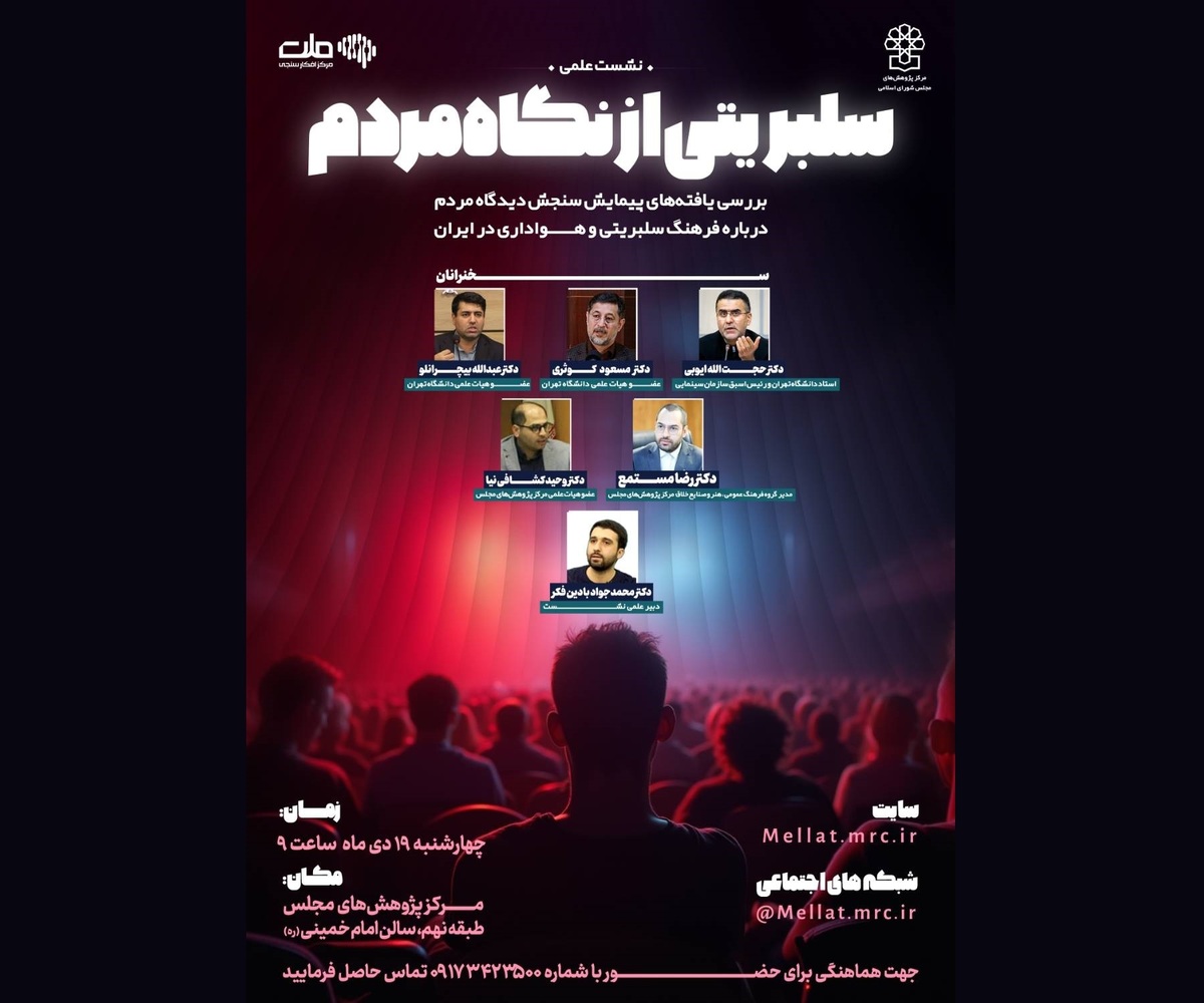 تحلیل دیدگاه مردم درباره سلبریتیها در مرکز پژوهشهای مجلس