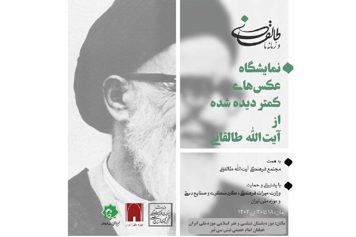 ارائه عکسهای کمتر دیده شده از آیتاللهطالقانی در یک نمایشگاه