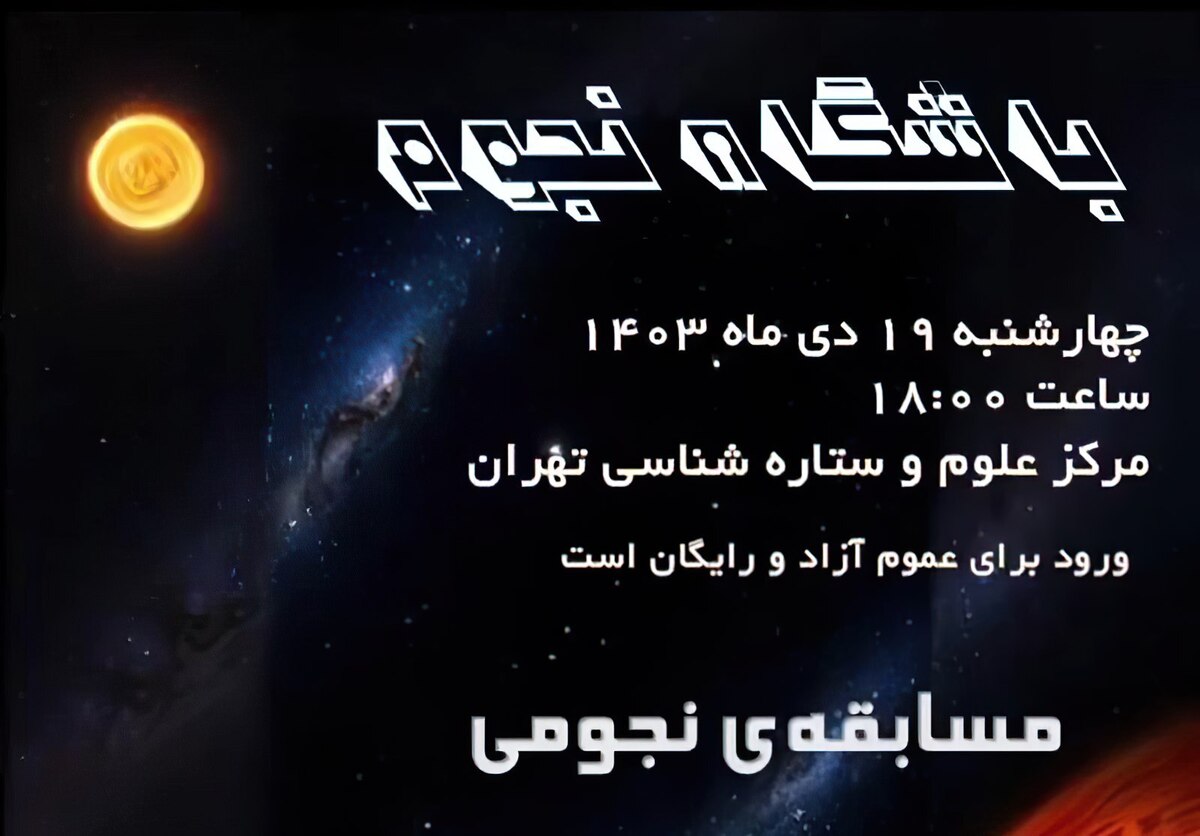 گردهمایی علمی در باشگاه نجوم مرکز علوم و ستارهشناسی تهران