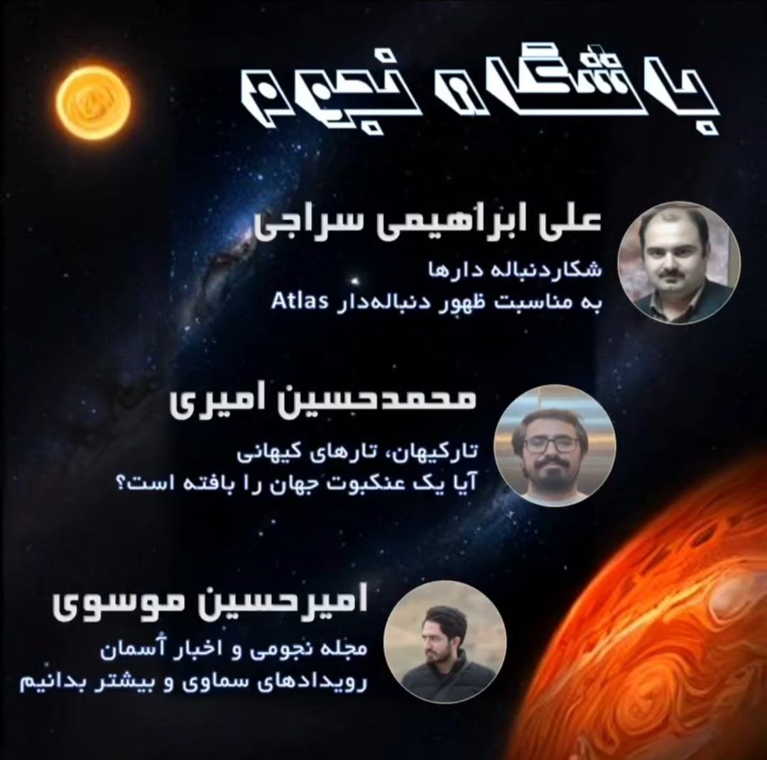 باشگاه نجوم تهران باشگاه نجوم تهران