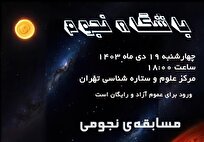 گردهمایی علمی در باشگاه نجوم مرکز علوم و ستاره‌شناسی تهران