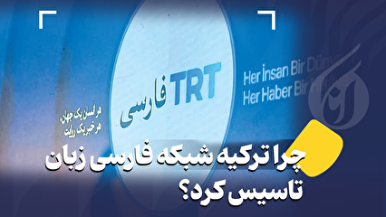 چرا ترکیه شبکه فارسی زبان تاسیس کرد؟