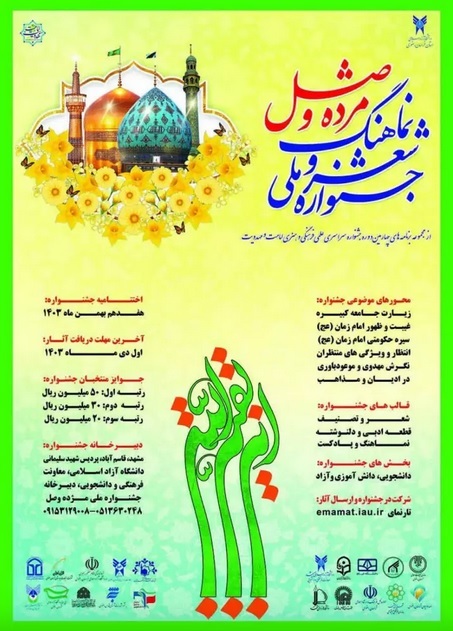 جشنواره ملی شعر و نماهنگ مژده وصل تا پایان دی اثر میپذیرد جشنواره ملی شعر و نماهنگ مژده وصل تا پایان دی اثر میپذیرد