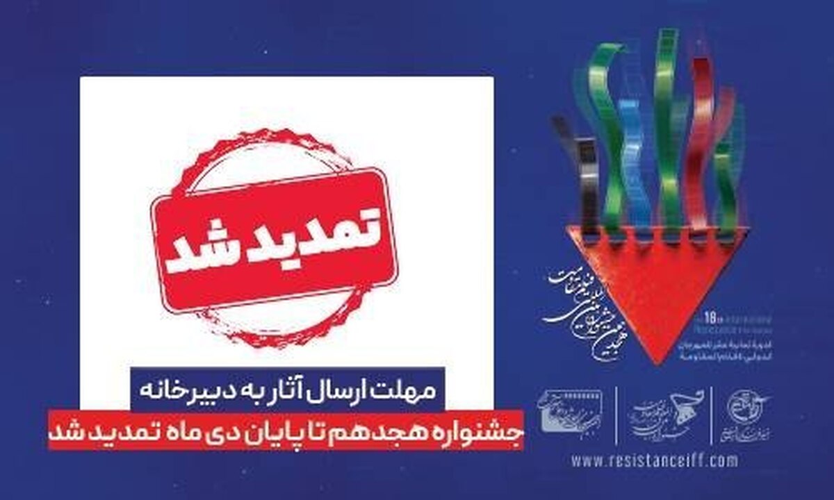 مهلت ارسال آثار به دبیرخانه هجدهمین جشنواره بیناللملی فیلم مقاومت تمدید شد