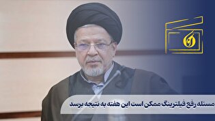 مسئله رفع فیلترینگ ممکن است این هفته به نتیجه برسد