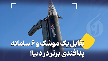 تقابل یک موشک و ۶ سامانه پدافندی برتر در دنیا!