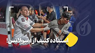 استفاده کثیف از آمبولانس!