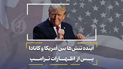 آینده تنشها بین آمریکا و کانادا پس از اظهارات ترامپ