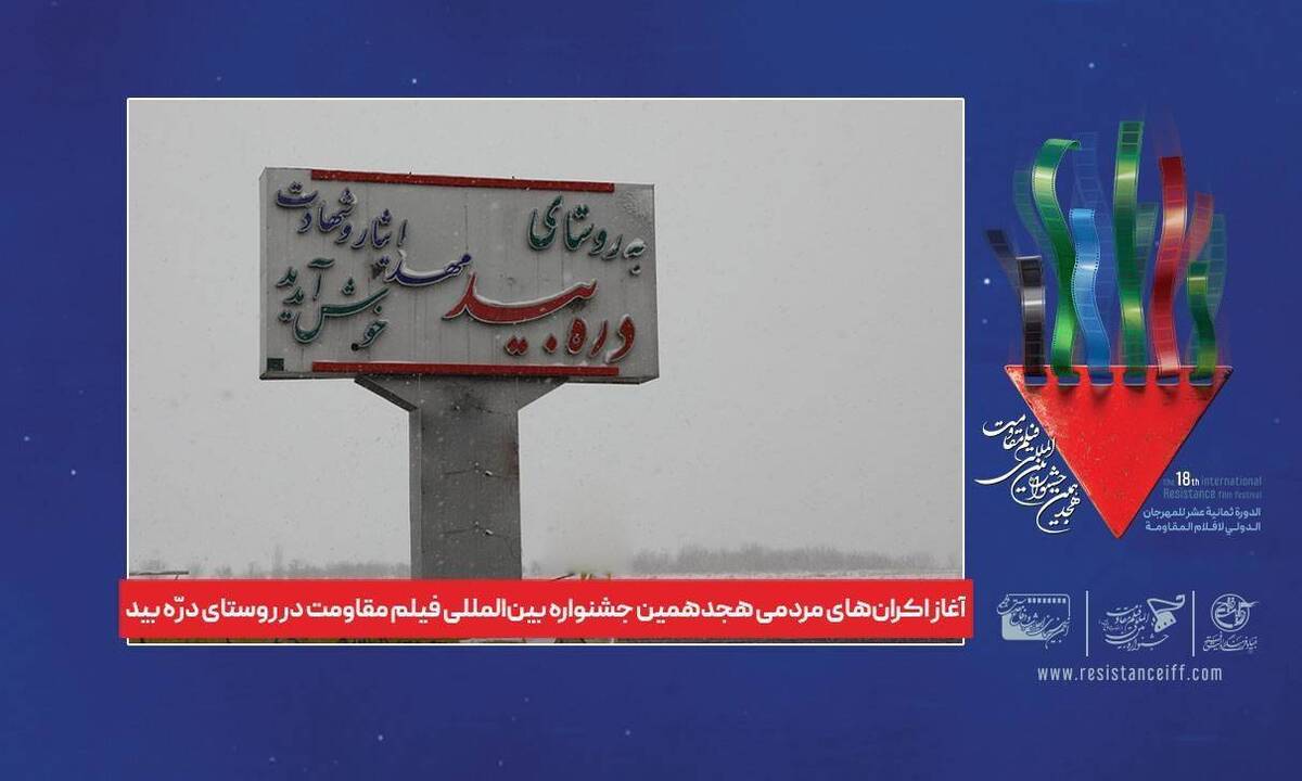 آغاز اکرانهای مردمی جشنواره بینالمللی فیلم مقاومت از «درهبید»