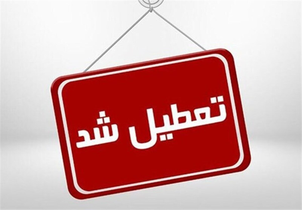 مدارس، ادارات و دانشگاههای کدام استانها شنبه ۲۲ دی تعطیل شد؟