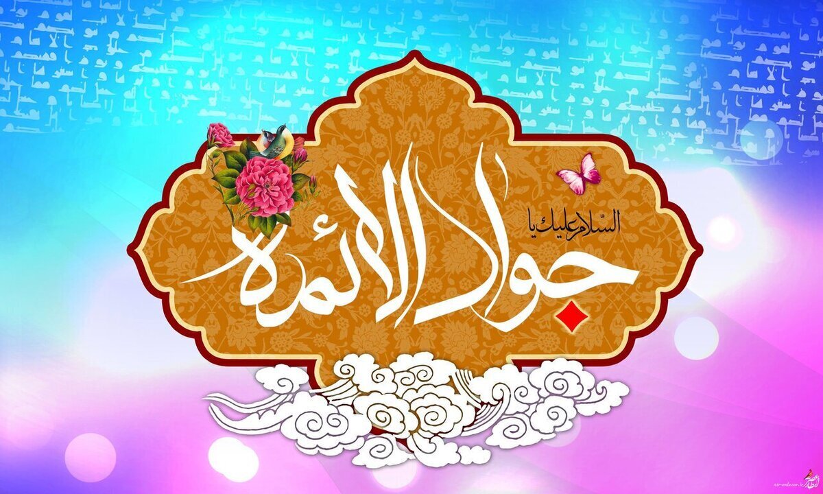 امام جواد (ع)؛ ستارهای که از ۹ سالگی در آسمان امامت درخشید