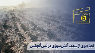تصاویری از شدت آتش‌سوزی در لس‌آنجلس