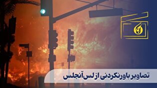 تصاویر باورنکردنی از لس‌آنجلس
