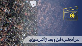 لس‌آنجلس؛ قبل و بعد از آتش‌سوزی
