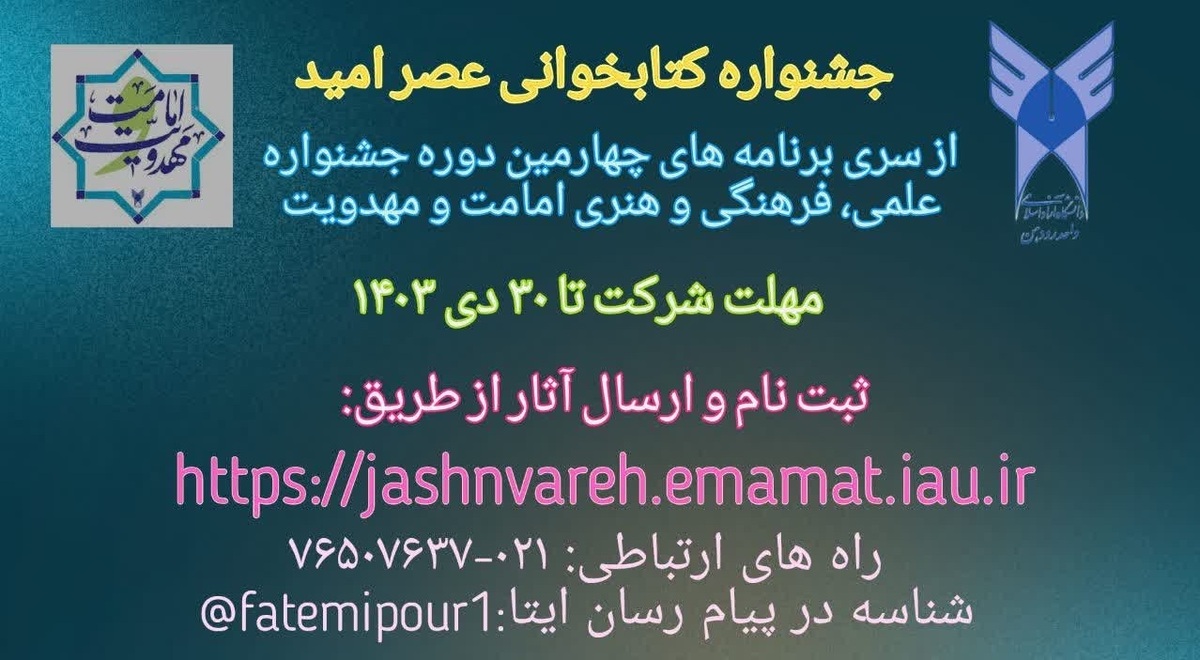 ارسال ۲۵۰ اثر به جشنواره ملی کتابخوانی عصر امید؛ علاقهمندان تا 30 دی فرصت دارند