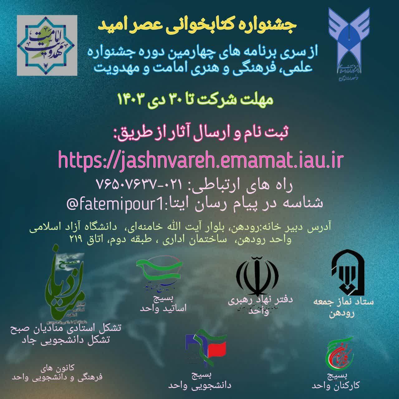 ارسال بیش از ۲۵۰ اثر به جشنواره ملی کتابخوانی عصر امید ارسال بیش از ۲۵۰ اثر به جشنواره ملی کتابخوانی عصر امید