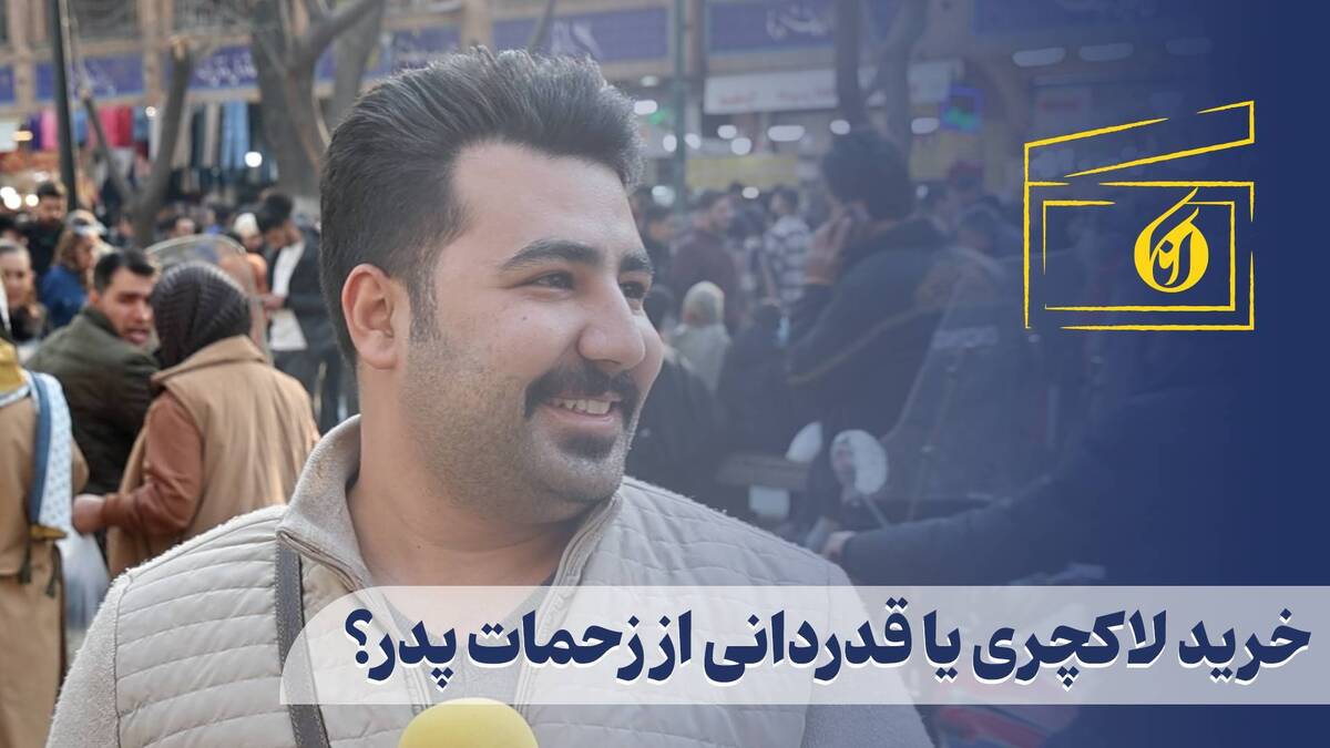 خرید لاکچری یا قدردانی از زحمات؛ با نگاه تورم در جامعه معیار خرید هدیه روز پدر چیست؟+ فیلم