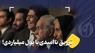 تزریق ناامیدی با پول میلیاردی!