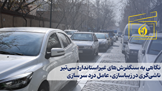 ناشیگری در زیباسازی، عامل دردسر شهروندان در خیابان سی تیر