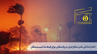 اعلام آمادگی دفتر منافع ایران در واشنگتن برای کمک به آسیبدیدگان