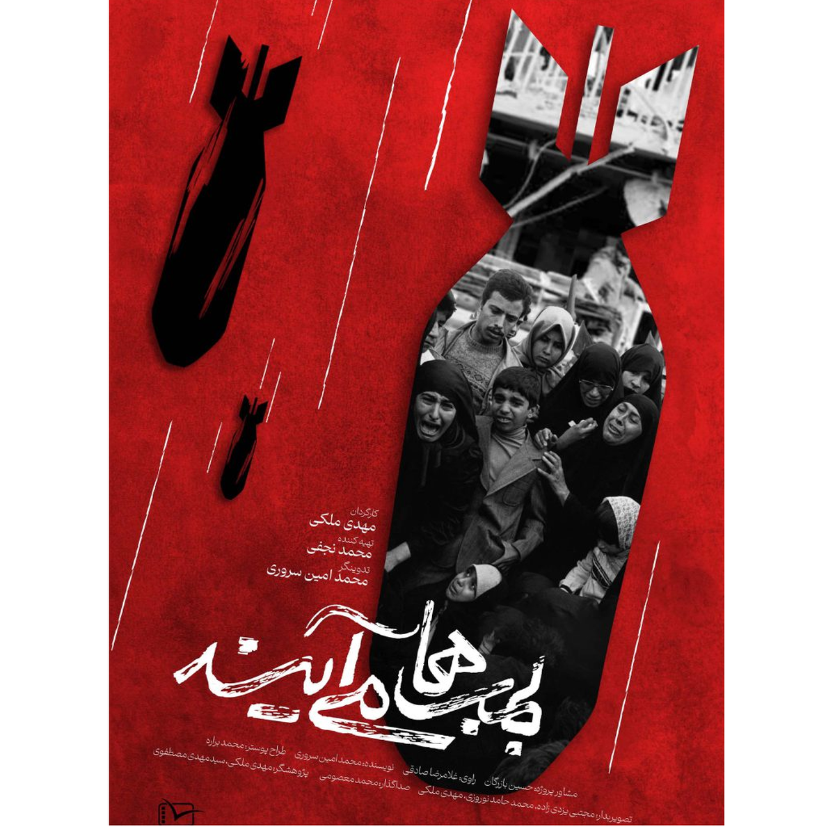 مستند «بمبها میآیند»؛ بازخوانی یک تهدید تاریخی