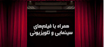 فهرست فیلم‌های سینمایی امروز تلویزیون