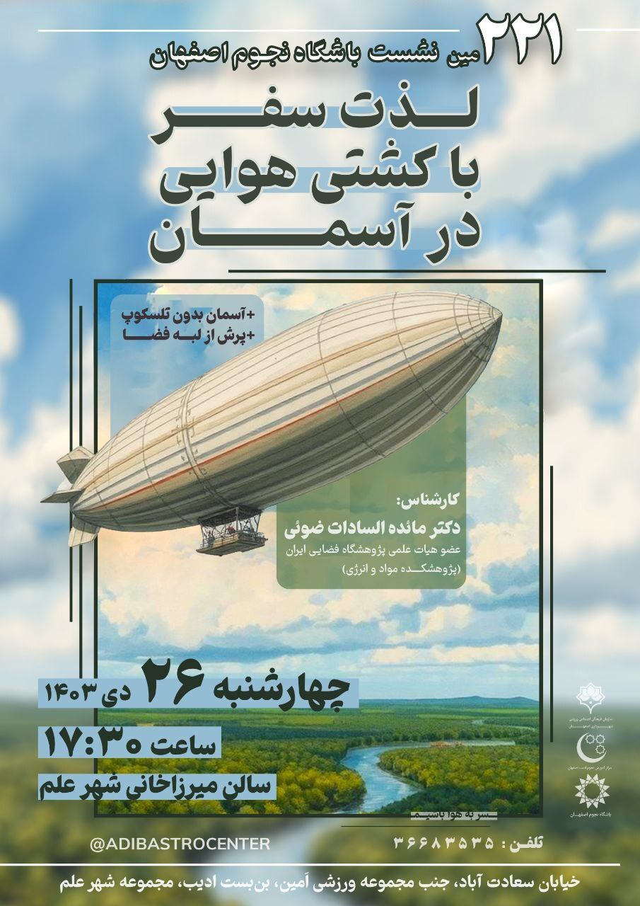 «سفر با کشتیهای هوایی» در نشست نجوم در اصفهان «سفر با کشتیهای هوایی» در نشست نجوم در اصفهان