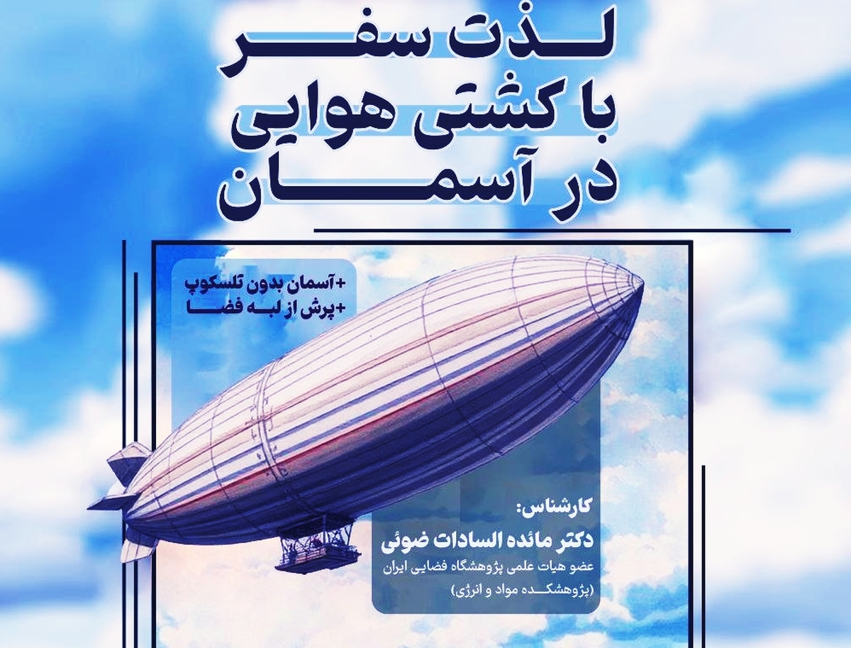 «سفر با کشتیهای هوایی» در نشست نجوم در اصفهان
