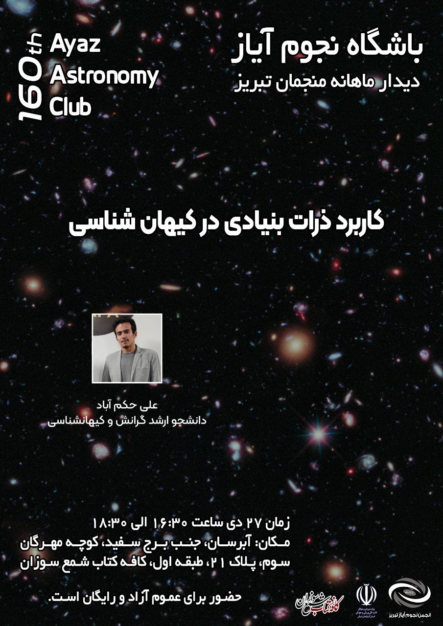 باشگاه نجوم تبریز باشگاه نجوم تبریز