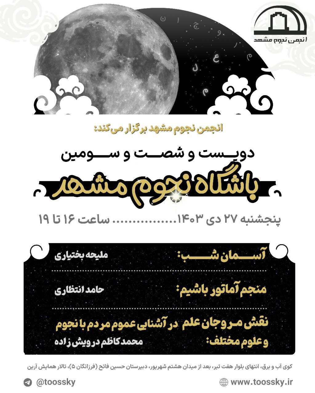 نقش مروجان علم در آشنایی مردم با اخترشناسی در نشست نجوم مشهد بررسی میشود نقش مروجان علم در آشنایی مردم با اخترشناسی در نشست نجوم مشهد بررسی میشود