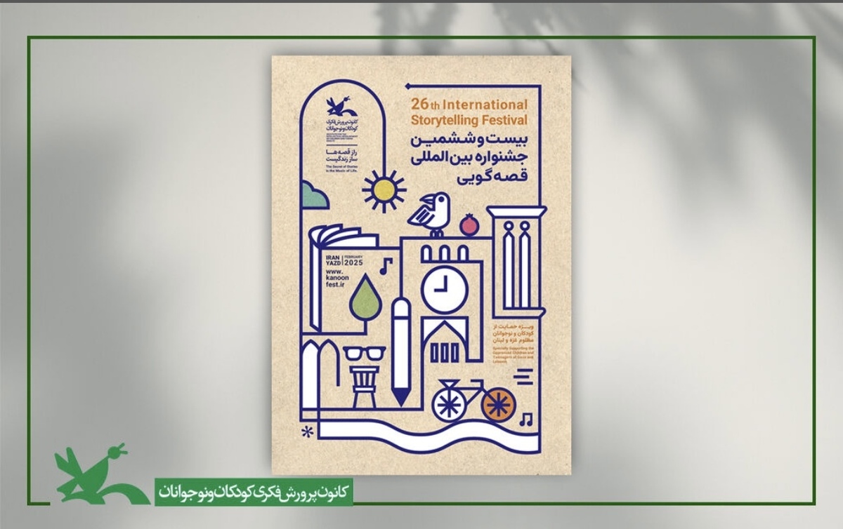 داوران مرحله منطقهای بیستوششمین جشنواره قصهگویی کانون معرفی شدند