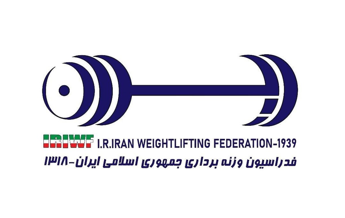 رفع توقیف کامل اموال فدراسیون وزنهبرداری