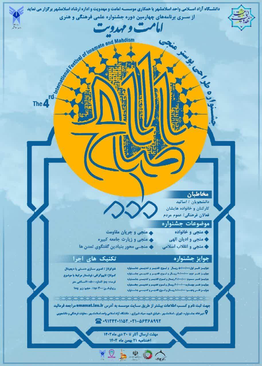 ارسال 380 اثر به جشنواره طراحی پوستر منجی؛ دریافت آثار تا 10 بهمن ارسال 380 اثر به جشنواره طراحی پوستر منجی؛ دریافت آثار تا 10 بهمن