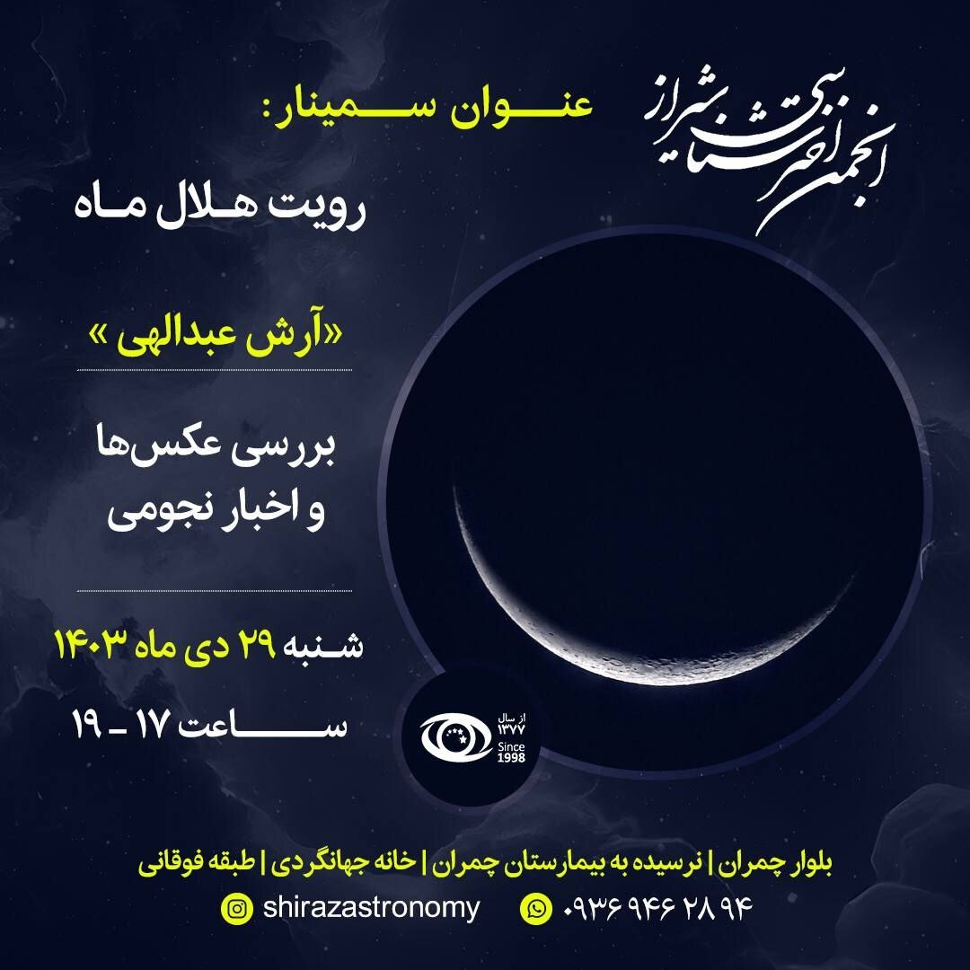 «استهلال در تقویم قمری» در انجمن اخترشناسی شیراز «استهلال در تقویم قمری» در انجمن اخترشناسی شیراز