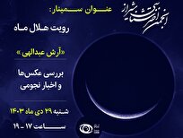«استهلال در تقویم قمری» در انجمن اخترشناسی شیراز