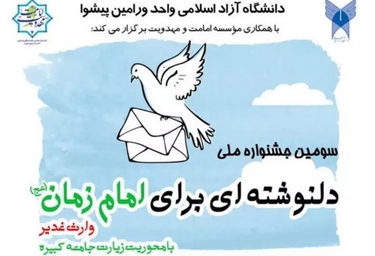 6 بهمن مهلت ارسال آثار به جشنواره دلنوشتهای برای امام زمان(عج)؛ ۸۳۰ اثر دریافت شد