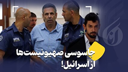 جاسوسی صهیونیستها از اسرائیل!