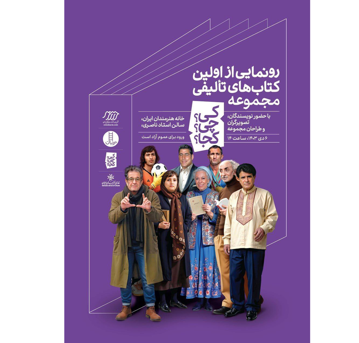 مجموعه «کی؟ چی؟ کجا؟» در خانه هنرمندان رونمایی میشود
