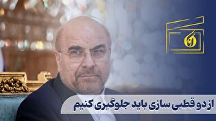 از دو قطبی سازی باید جلوگیری کنیم