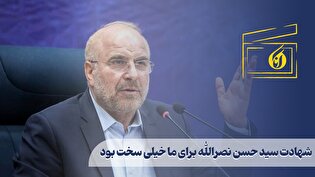 شهادت سید حسن نصرالله برای ما خیلی سخت بود
