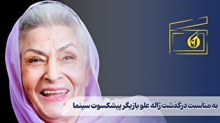 به مناسبت درگذشت ژاله علو بازیگر پیشکسوت سینما