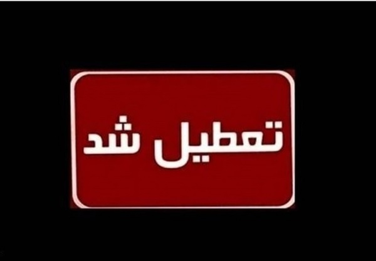 مدارس کدام استانها سهشنبه و چهارشنبه ۴ و ۵ دی تعطیل شد؟