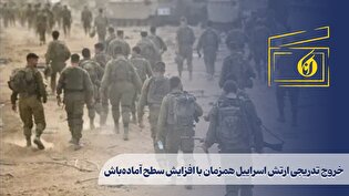 خروج تدریجی ارتش اسراییل همزمان با افزایش سطح آمادهباش