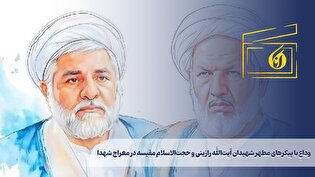 وداع با پیکرهای مطهر شهیدان آیت‌الله رازینی و حجت‌الاسلام مقیسه در معراج شهدا
