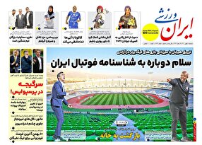 روزنامههای ورزشی دوشنبه اول بهمن ۱۴۰۳