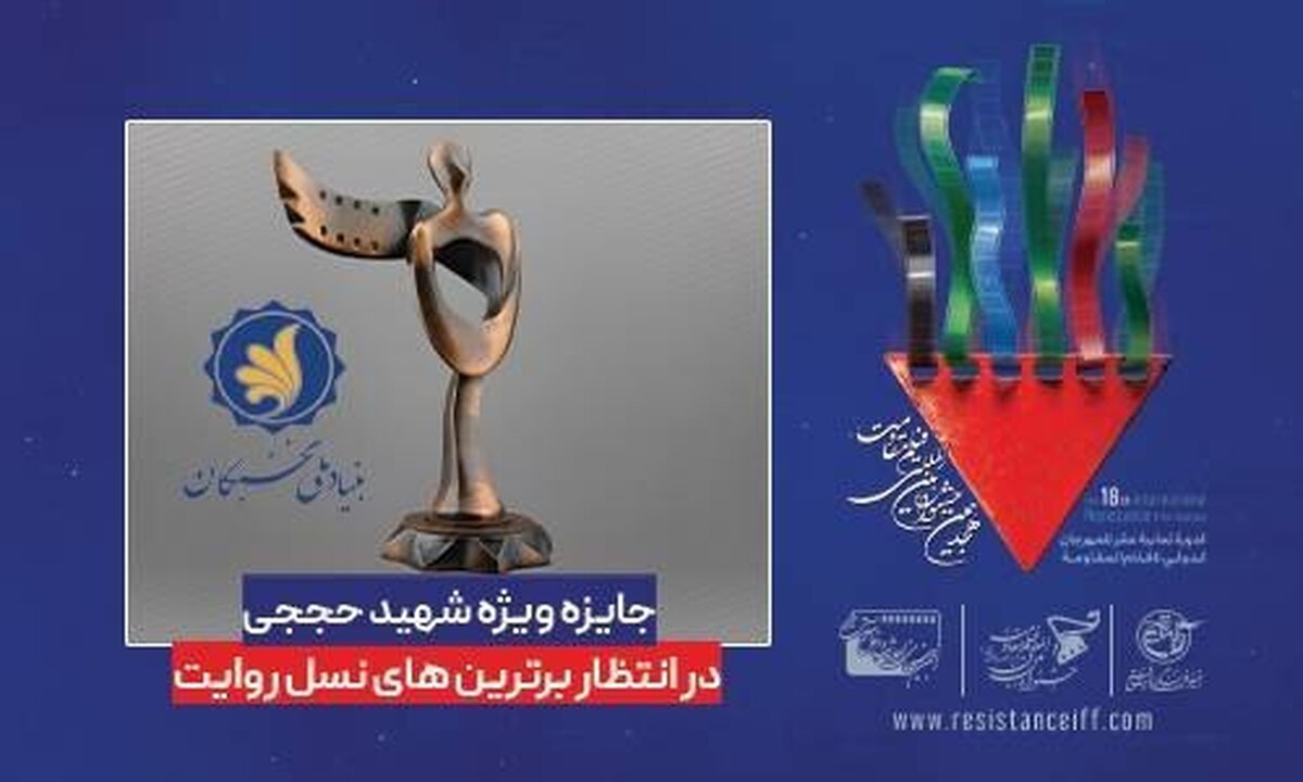 اعطای امتیاز نخبگی به برترینهای نسل روایت در جشنواره مقاومت