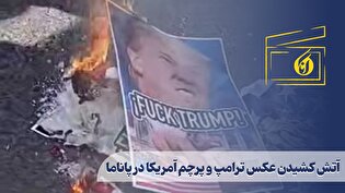 آتش کشیدن عکس ترامپ و پرچم آمریکا در پاناما