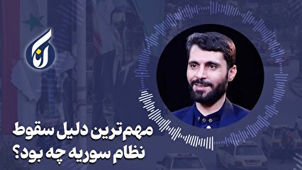 مهم‌ترین دلیل سقوط نظام سوریه چه بود؟